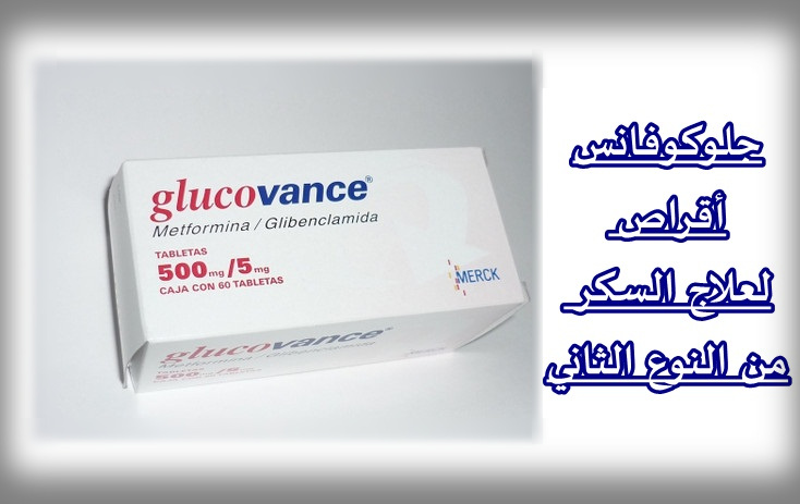 جلوكوفانس أقراص لعلاج السكر من النوع الثاني دواعي الاستعمال والآثار الجانبية