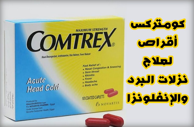 كومتركس أقراص لعلاج نزلات البرد والإنفلونزا دواعي الاستعمال والآثار الجانبية